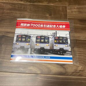 相鉄新7000系引退記念入場券
