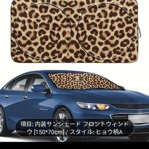 車用サンシェード ヒョウ柄 新品 暑さ対策 日除け