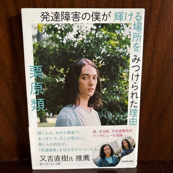 帯つき 発達障害の僕が輝ける場所をみつけられた理由 栗原類/著