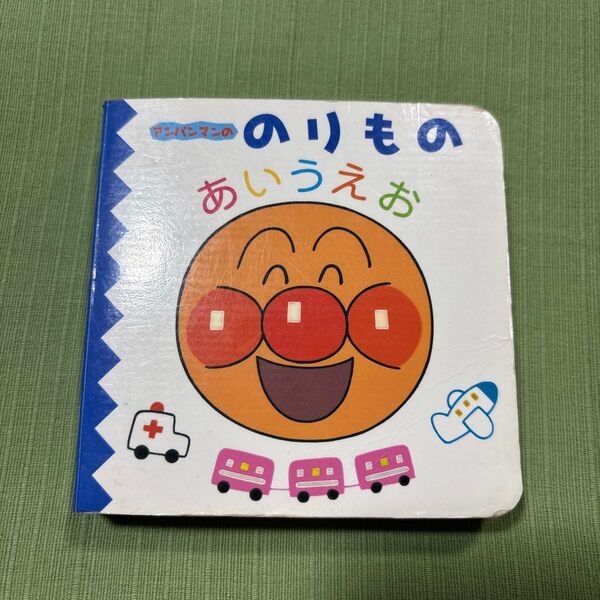 アンパンマンののりものあいうえお 絵本