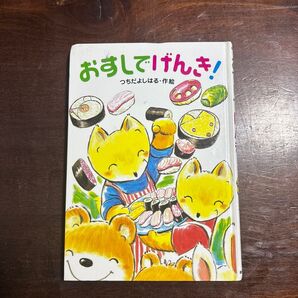 おすしでげんき! つちだよしはる作