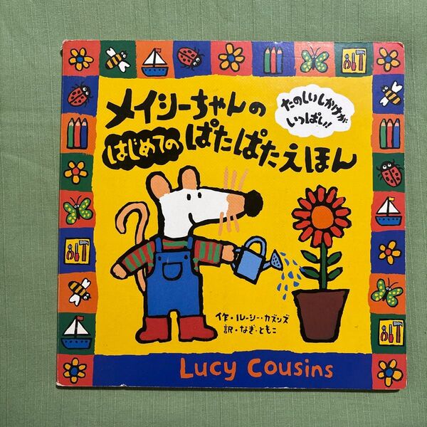 メイシーちゃんのはじめてのぱたぱたえほん たのしいしかけがいっぱい! ルーシー・カズンズ/作 なぎともこ/訳