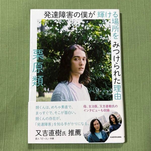 帯付き 発達障害の僕が輝ける場所をみつけられた理由 栗原類/著
