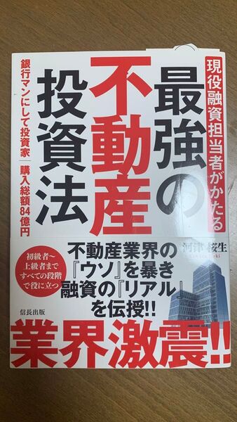 最強の不動産投資法