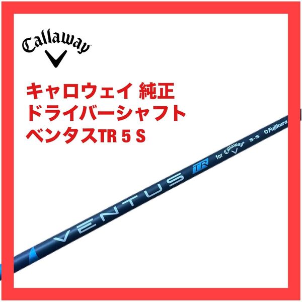 キャロウェイ ドライバー シャフト ベンタス TR 5 S 純正 パラダイム VENTUS TR Aiスモーク エリート