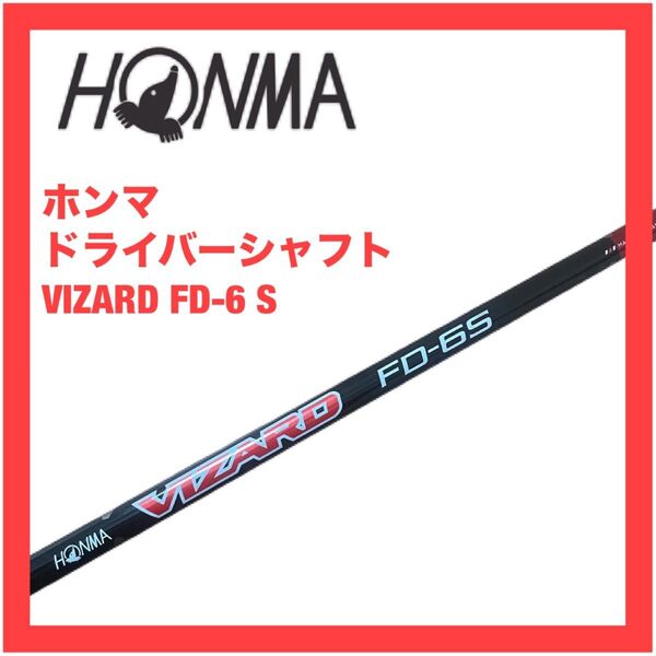 ホンマ VIZARD FD 6 S シャフト 検)TW757 767 TR20