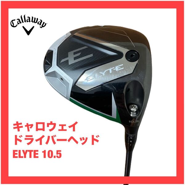 キャロウェイ ELYTE 10.5 ドライバー ヘッド エリート