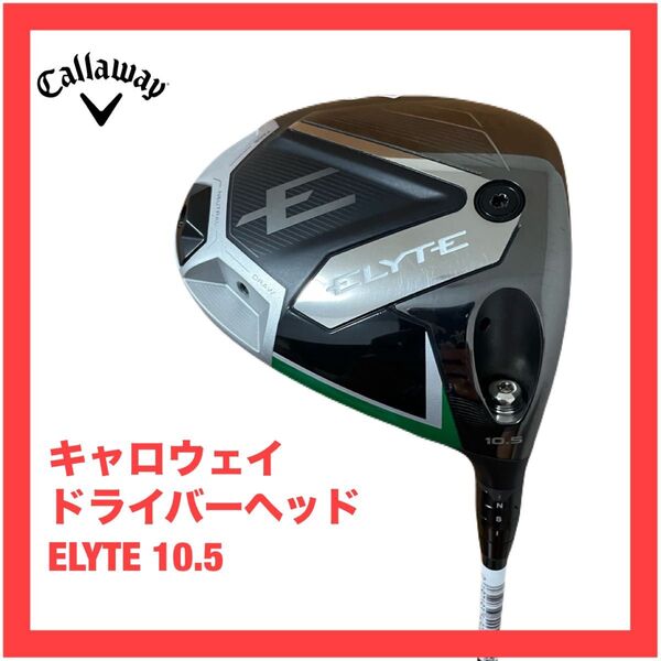 キャロウェイ ELYTE 10.5 ドライバー ヘッド エリート