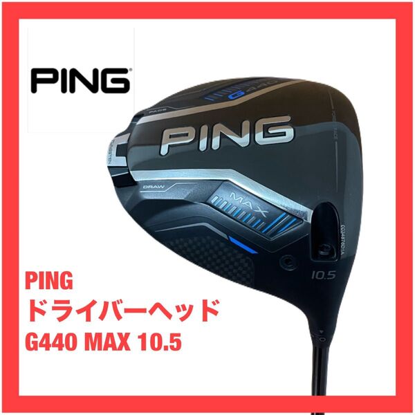 ピン G440 MAX ドライバー ヘッド 10.5 マックス