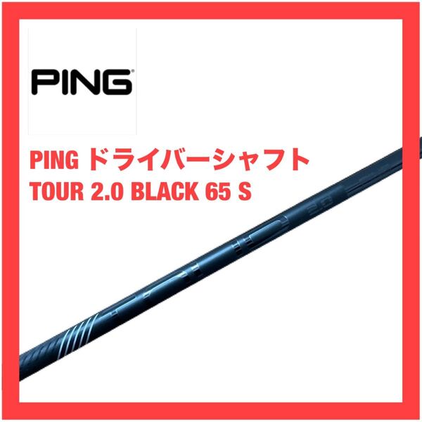 ピン PING TOUR BLACK 65 S G430 G440 ブラック シャフト ドライバー ドライバー用 1W用