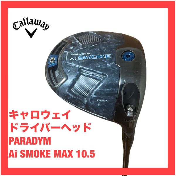キャロウェイ パラダイム Aiスモーク MAX ドライバーヘッド 10.5 PARADYM