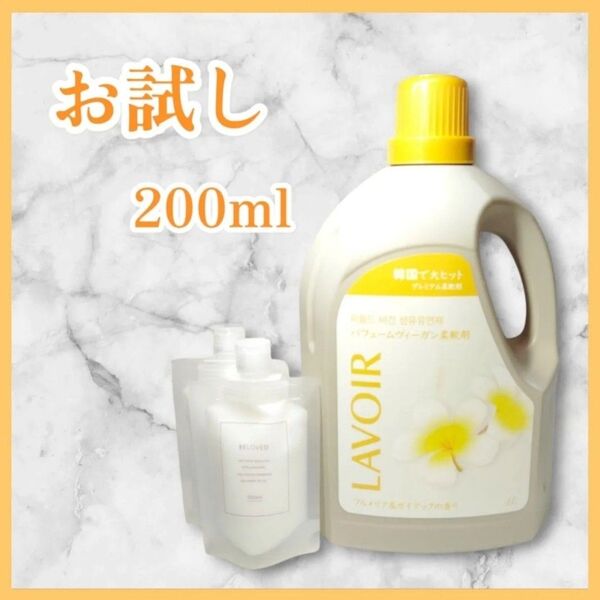 【お試し200ml】コストコ LAVOIR ラヴア 柔軟剤 プルメリア&ガイアックの香り ヴィーガン パフューム 異国的な花の香り