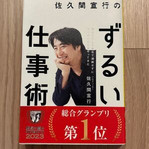 「佐久間宣行のずるい仕事術」 ビジネス書