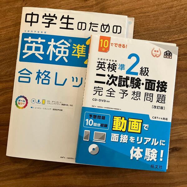 中学生のための英検準2級合格レッスン (旺文社英検書)、二次試験・面接完全予想問題 改訂版