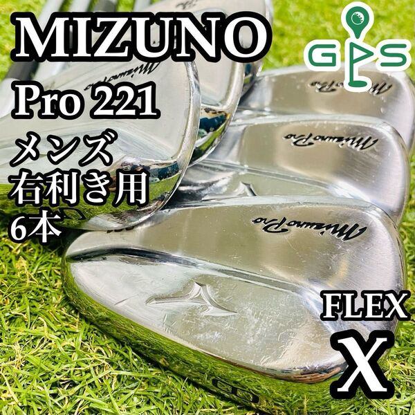 【訳あり特価】大人気モデル ミズノプロ 221 メンズアイアンセット 6本 X