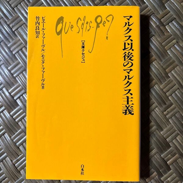 マルクス以後のマルクス主義 (文庫クセジュ 500) ピエール・ファーヴル/著 モニク・ファーヴル/著 竹内良知/訳