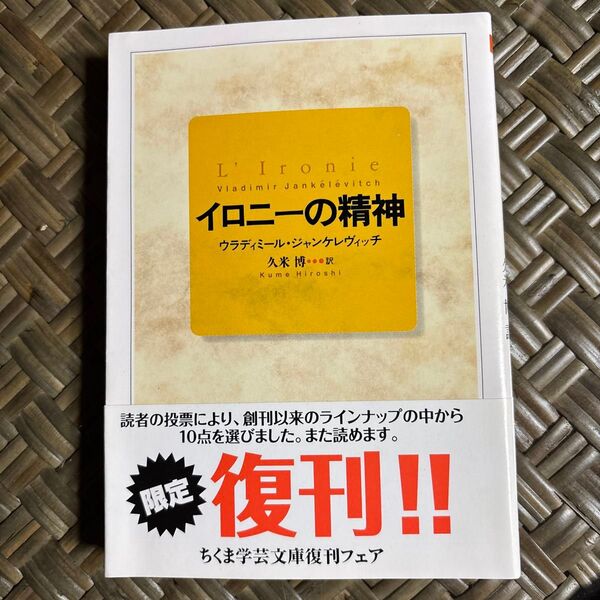 イロニーの精神 (ちくま学芸文庫) ウラディミール・ジャンケレヴィッチ/著 久米博/訳