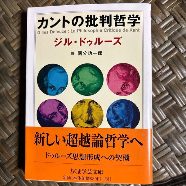 カントの批判哲学 (ちくま学芸文庫 ト7-3) ジル・ドゥルーズ/著 国分功一郎/訳