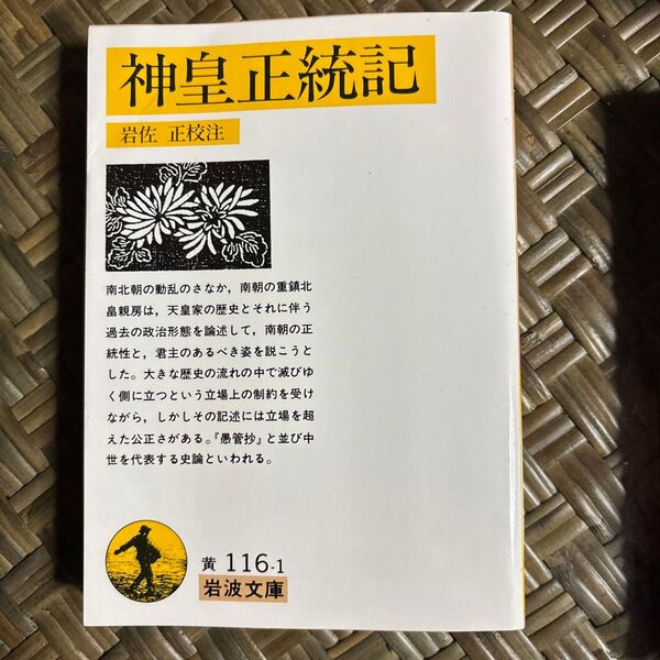 神皇正統記 (岩波文庫) 〔北畠親房/著〕 岩佐正/校注