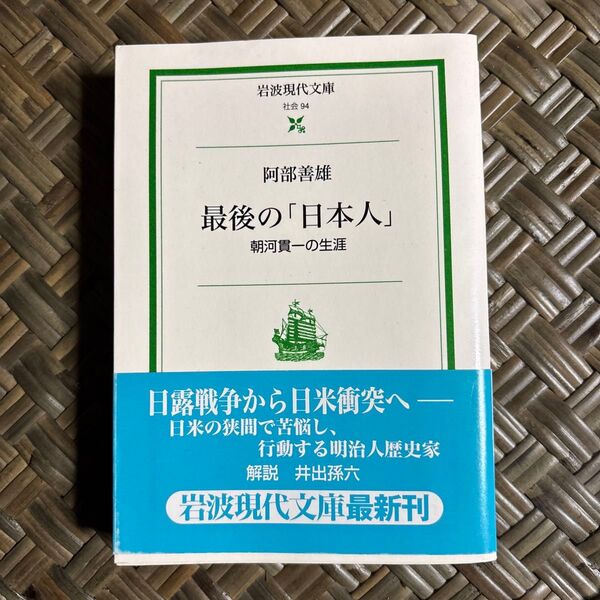 最後の「日本人」 朝河貫一の生涯 (岩波現代文庫 社会 94) 阿部善雄/著