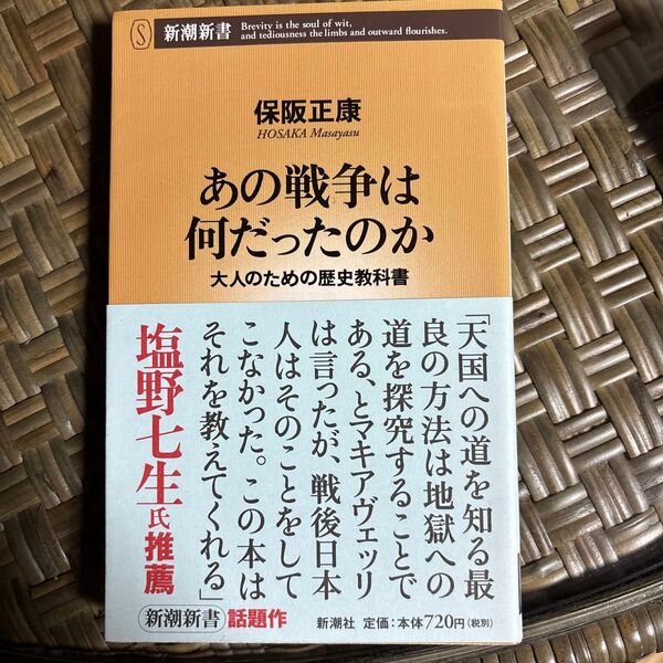 あの戦争は何だったのか 大人のための歴史教科書 (新潮新書 125) 保阪正康/著