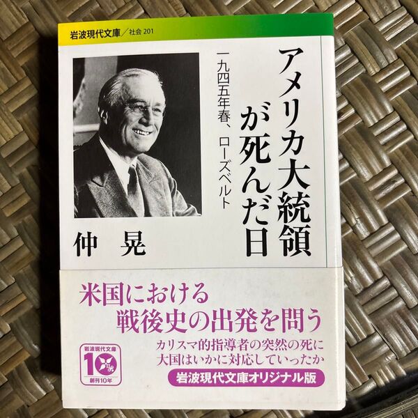 アメリカ大統領が死んだ日 1945年春、ローズベルト (岩波現代文庫 社会 201) 仲晃/著