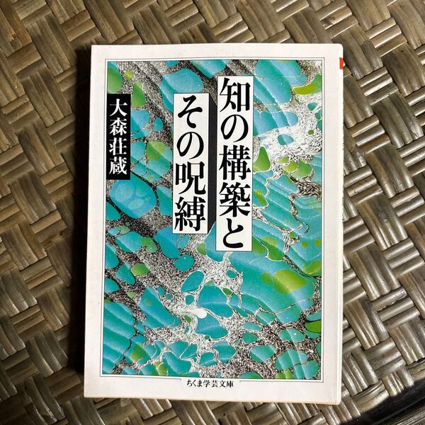 知の構築とその呪縛 (ちくま学芸文庫) 大森荘蔵/著