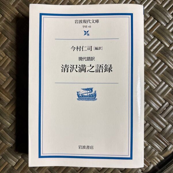 現代語訳清沢満之語録 (岩波現代文庫 学術 43) 清沢満之/〔著〕 今村仁司/編訳