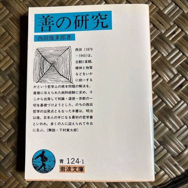 善の研究 (岩波文庫 33-124-1) (改版) 西田幾多郎/著