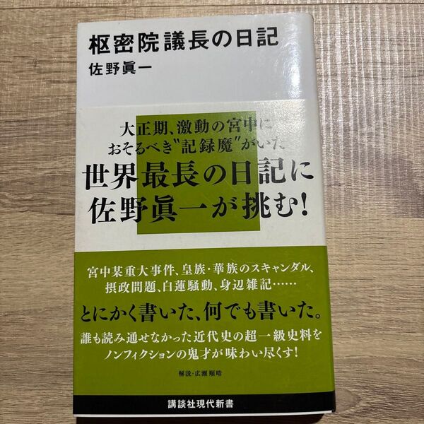 枢密院議長の日記 (講談社現代新書 1911) 佐野真一/著