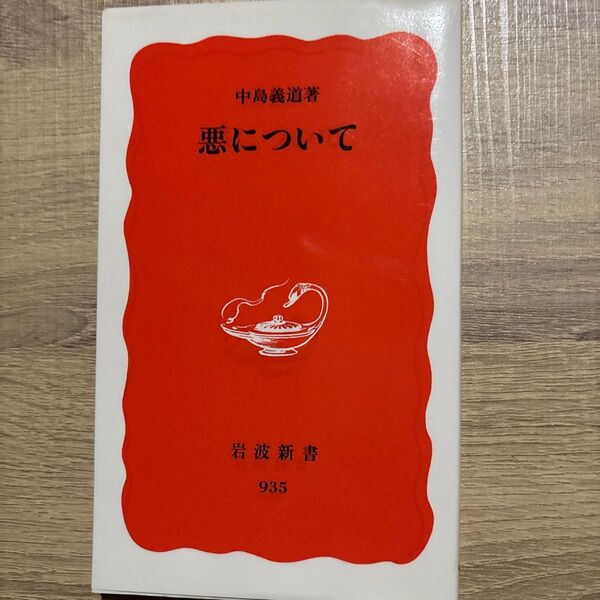 悪について (岩波新書 新赤版 935) 中島義道/著