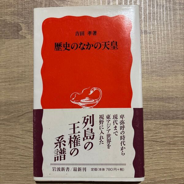 歴史のなかの天皇 (岩波新書 新赤版 987) 吉田孝/著