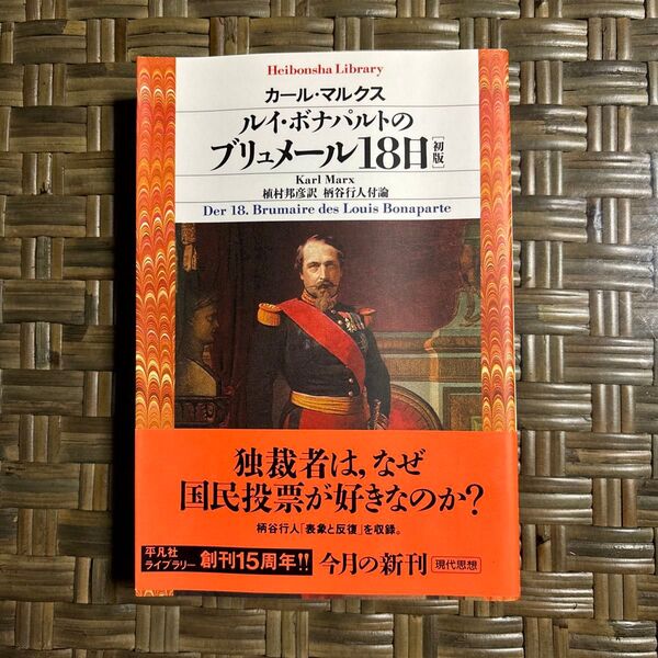 ルイ・ボナパルトのブリュメール18日 初版 (平凡社ライブラリー 649) カール・マルクス/著 植村邦彦/訳 柄谷行人/付論