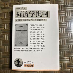 経済学批判 (岩波文庫) マルクス/著 武田隆夫/〔ほか〕訳