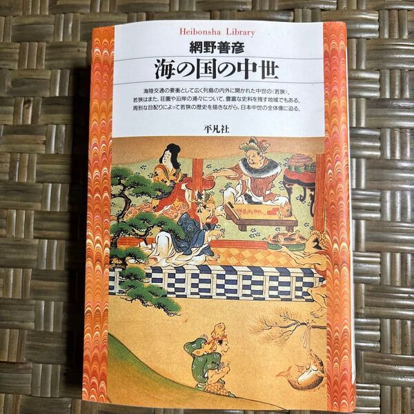 海の国の中世 (平凡社ライブラリー 224) 網野善彦/著