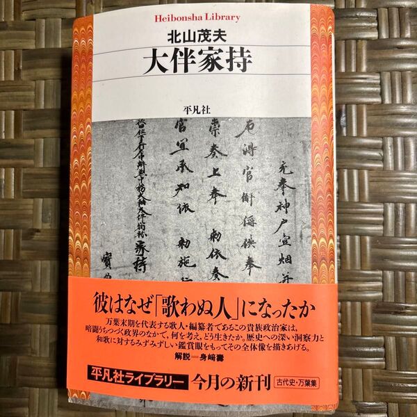 大伴家持 (平凡社ライブラリー 675) 北山茂夫/著