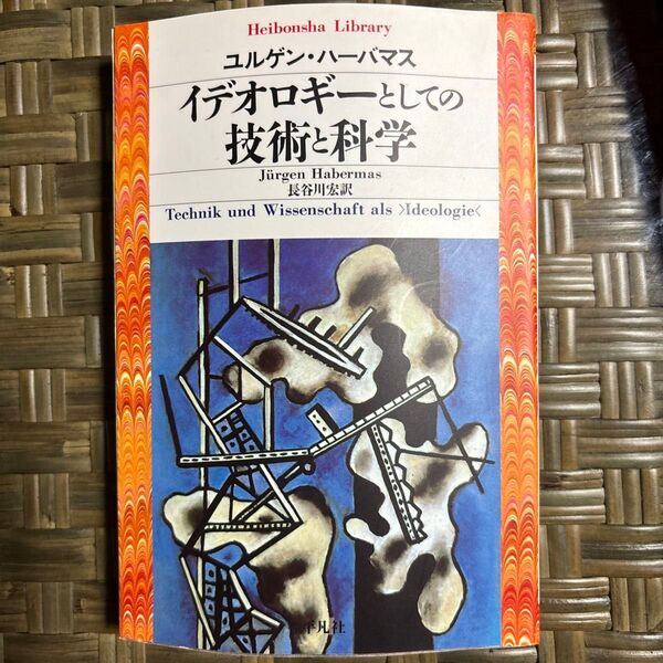 イデオロギーとしての技術と科学 (平凡社ライブラリー 364) ユルゲン・ハーバマス/著 長谷川宏/訳