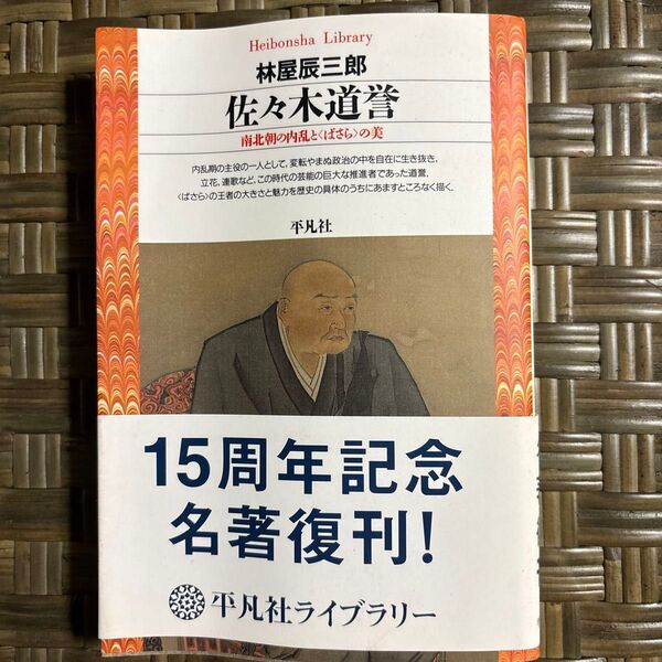 佐々木道誉 南北朝の内乱と〈ばさら〉の美 (平凡社ライブラリー 85) 林屋辰三郎/著