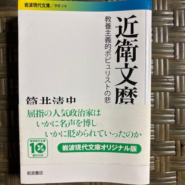 近衛文麿 教養主義的ポピュリストの悲劇 (岩波現代文庫 学術 218) 筒井清忠/著