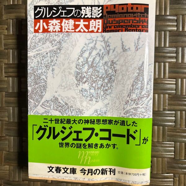 グルジェフの残影 (文春文庫 こ35-1) 小森健太朗/著