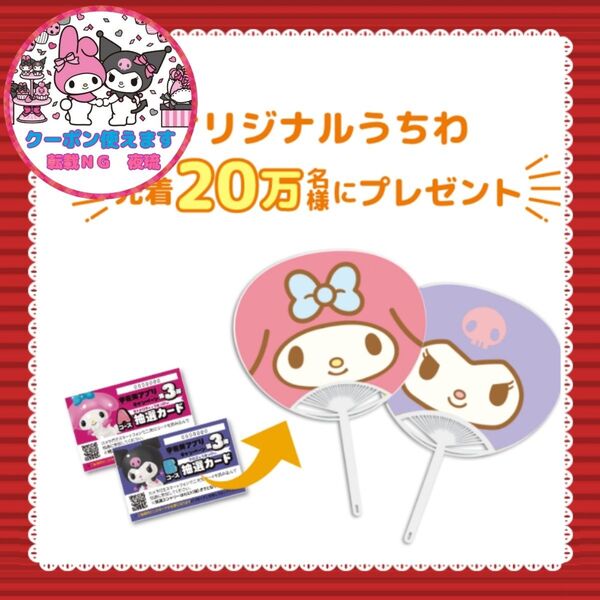 【値下げ×】【新品未使用】【2種類セット】サンリオ 宇佐美 コラボ 非売品 うちわ 『マイメロ』『クロミ』