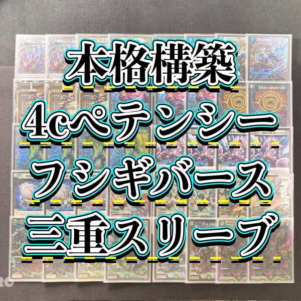 デュエマ 本格構築 【4cペテンシーフシギバース】 デッキ&三重スリーブ