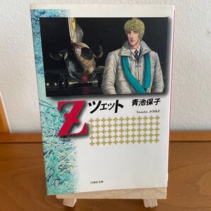 Z ツェット (白泉社文庫) 青池保子/著