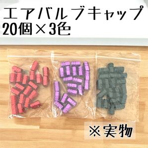 【価格交渉可】汎用 エアバルブキャップ 3色セット (レッド・パープル・ブラック)