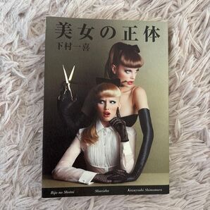 美女の正体 下村一喜/著