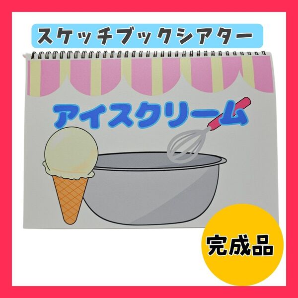 完成品 アイスクリーム スケッチブックシアター 保育教材