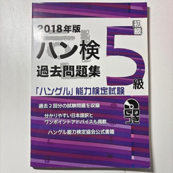 2018年版 ハングル能力検定試験5級 過去問題集