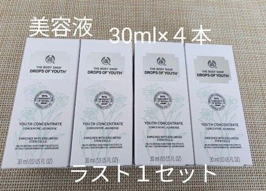 THE BODY SHOP ユースコンセントレートDOY 美容液30ml 4箱