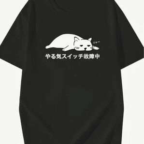 やる気スイッチ故障中! 猫柄 半袖Tシャツ XLサイズ