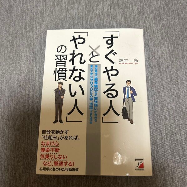 「すぐやる人」と「やれない人」の習慣 高校時代の偏差値30台の勉強嫌いが自分を変えてケンブリッジに入学、活躍できた理由 塚本亮/著
